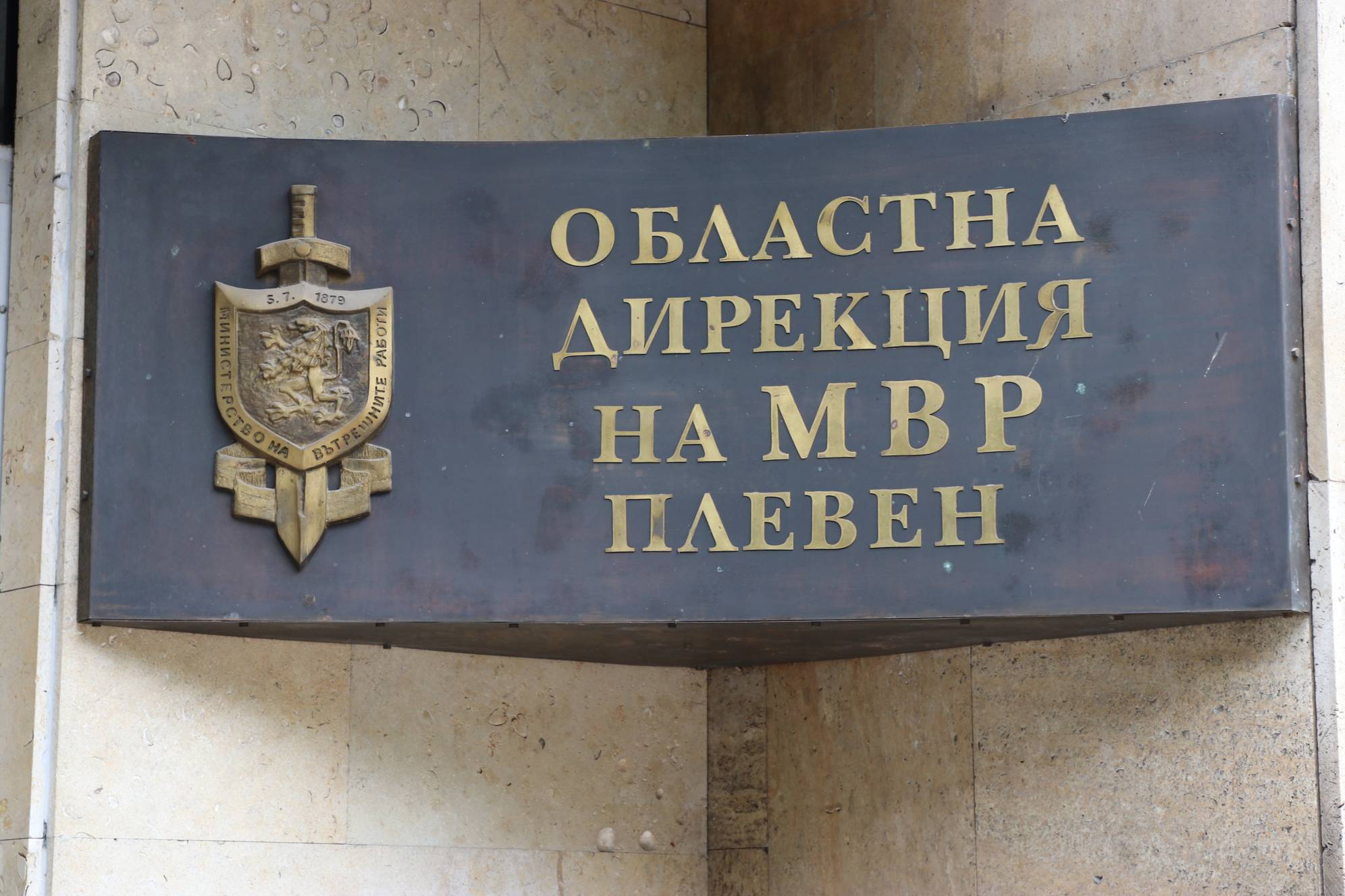  Областна дирекция на МВР-Плевен (ОДМВР-Плевен) 